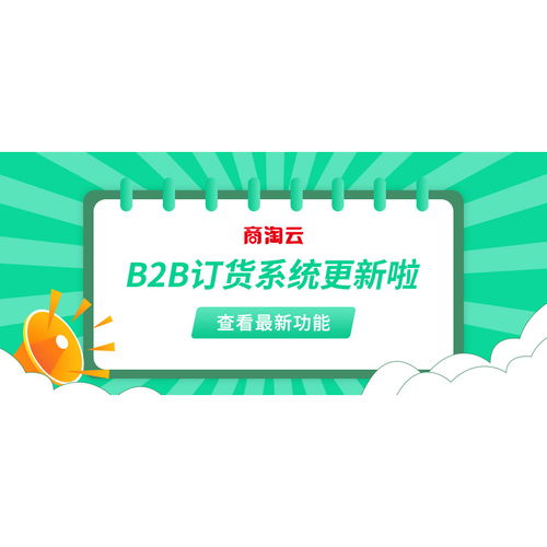 商淘云b2b訂貨管理系統