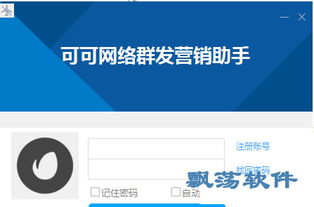 網絡營銷系統 可可網絡營銷助手 v1.0官方版下載