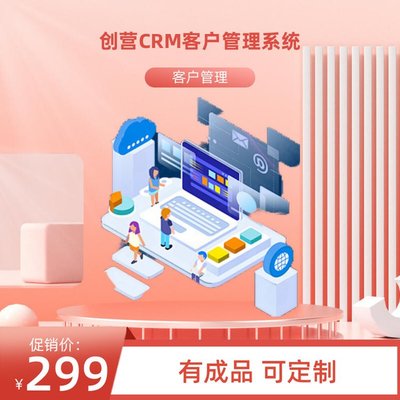 創(chuàng)營(yíng)品牌系統(tǒng)軟件開(kāi)發(fā)CRM客戶(hù)關(guān)系管理系統(tǒng)軟件定制開(kāi)發(fā)小程序APP