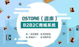 qstore 店庫 多領(lǐng)域多用戶的b2b2c商城系統(tǒng)